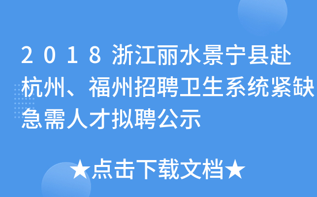 2018浙江丽水景宁县赴杭州、福州招聘卫生系统紧缺急需人才拟聘公示