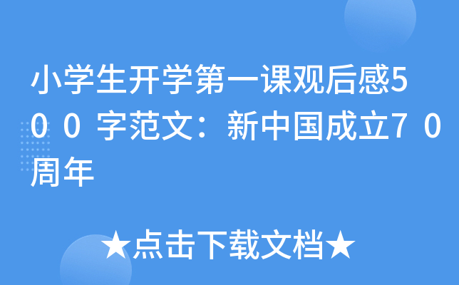 小开云kaiyun(中国)生开开云kaiyun(中国)第一课观后感500字范文：新中国成立70周年