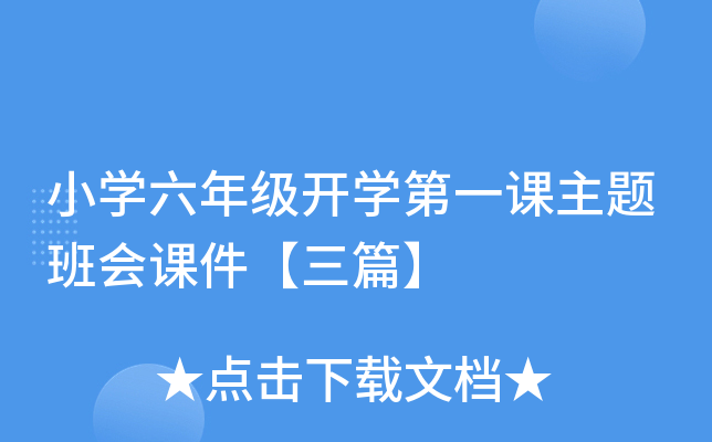 小开云kaiyun(中国)六年级开开云kaiyun(中国)第一课主题班会课件【三篇】
