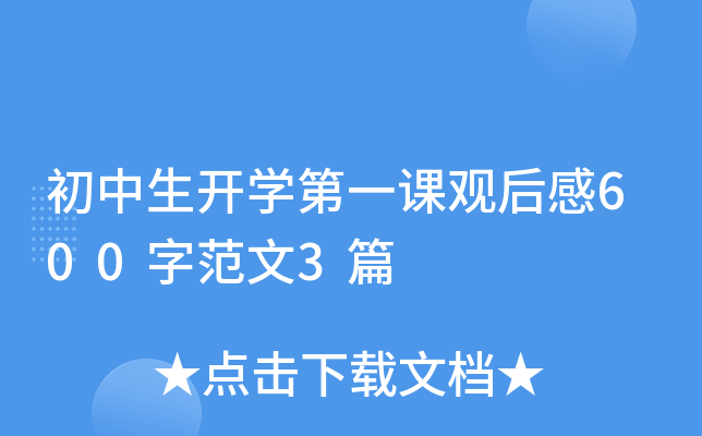 初中生开开云kaiyun(中国)第一课观后感600字范文3篇