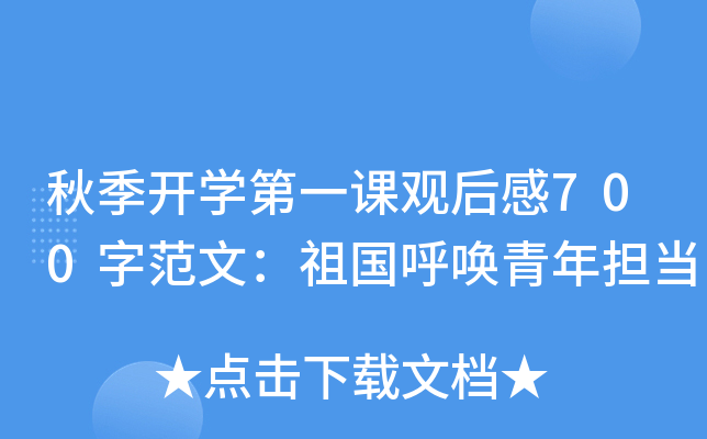 秋季开开云kaiyun(中国)第一课观后感700字范文：祖国呼唤青年担当