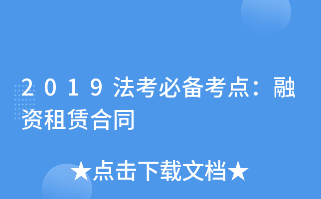 2019法考必备考点：融资租赁合同