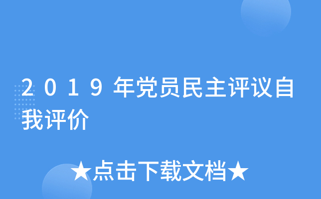 2019年党员民主评议自我评价