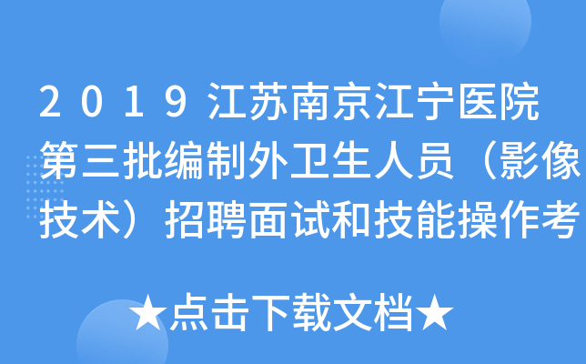 2019江苏南京江宁医院第三批编制外卫生人员（影像技术）招聘面试和技能操作考核通知