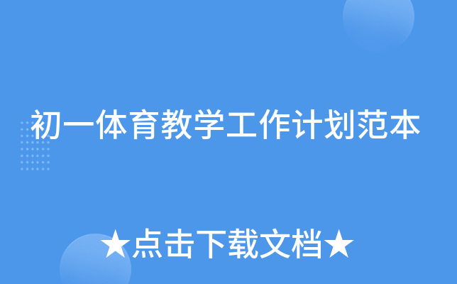 初一体育教开云kaiyun(中国)工作计划范本