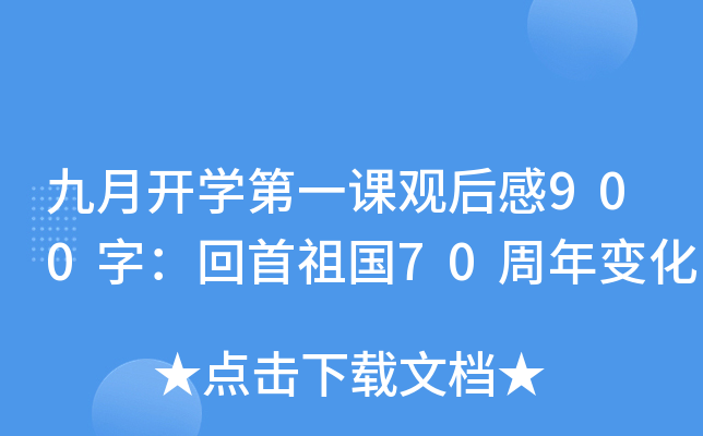 九月开开云kaiyun(中国)第一课观后感900字：回首祖国70周年变化