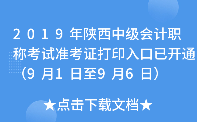 2019年陕西中级会计职称考试准考证打印入口已开通（9月1日至9月6日）