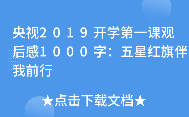 央视2019开开云kaiyun(中国)第一课观后感1000字：五星红旗伴我前行