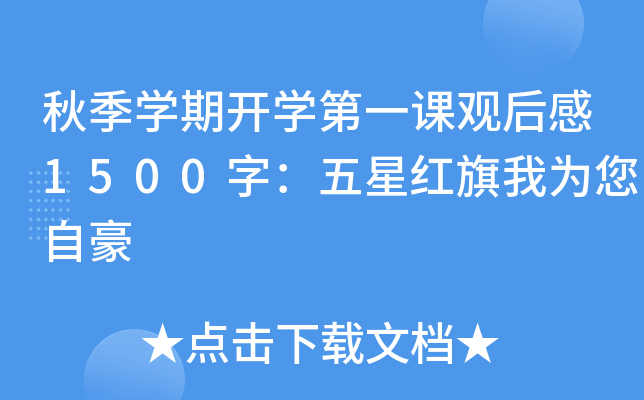 秋季开云kaiyun(中国)期开开云kaiyun(中国)第一课观后感1500字：五星红旗我为您自豪