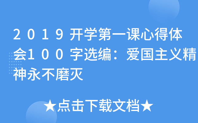 2019开开云kaiyun(中国)第一课心得体会100字选编：爱国主义精神永不磨灭