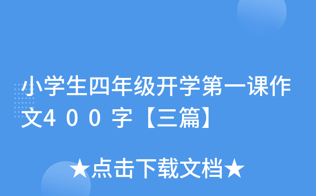 小开云kaiyun(中国)生四年级开开云kaiyun(中国)第一课作文400字【三篇】