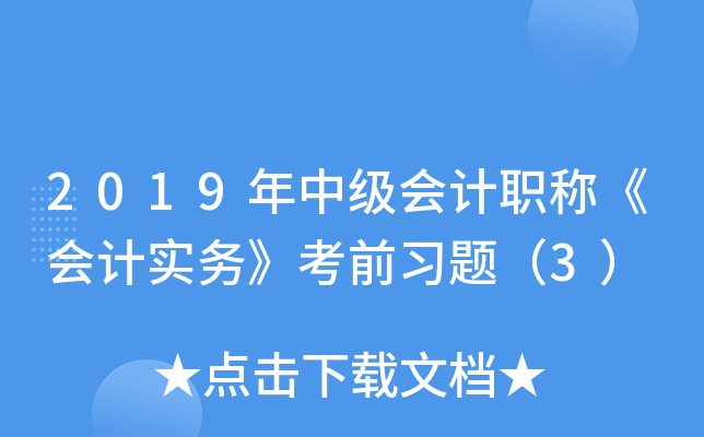 2019年中级会计职称《会计实务》考前习题（3）