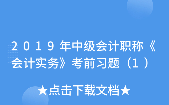 2019年中级会计职称《会计实务》考前习题（1）