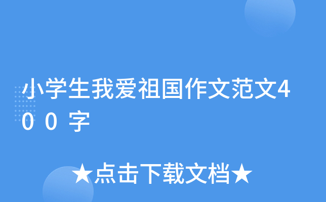 小开云kaiyun(中国)生我爱祖国作文范文400字