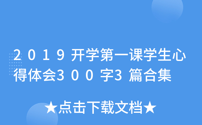 2019开开云kaiyun(中国)第一课开云kaiyun(中国)生心得体会300字3篇合集