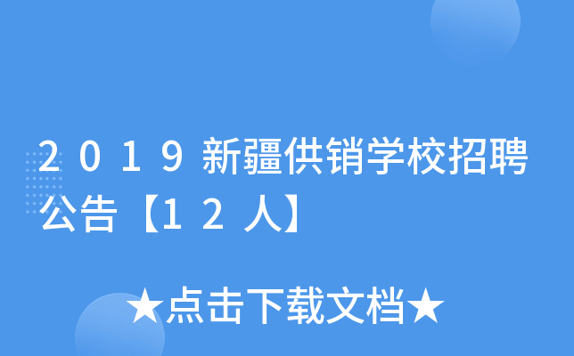 2019新疆供销开云kaiyun(中国)校招聘公告【12人】