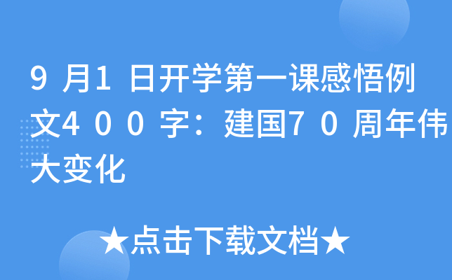 9月1日开开云kaiyun(中国)第一课感悟例文400字：建国70周年伟大变化