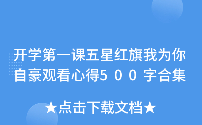 开开云kaiyun(中国)第一课五星红旗我为你自豪观看心得500字合集