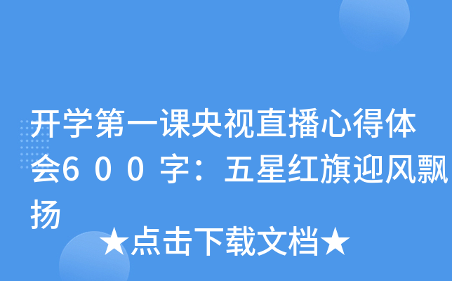 开开云kaiyun(中国)第一课央视直播心得体会600字：五星红旗迎风飘扬
