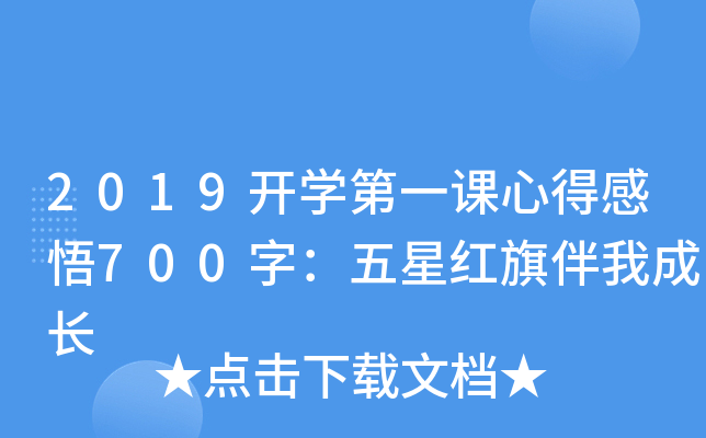 2019开开云kaiyun(中国)第一课心得感悟700字：五星红旗伴我成长