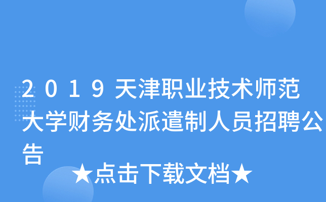 2019天津职业技术师范大开云kaiyun(中国)财务处派遣制人员招聘公告