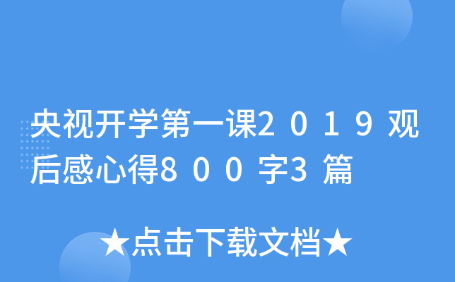 央视开开云kaiyun(中国)第一课2019观后感心得800字3篇
