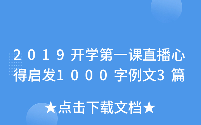 2019开开云kaiyun(中国)第一课直播心得启发1000字例文3篇