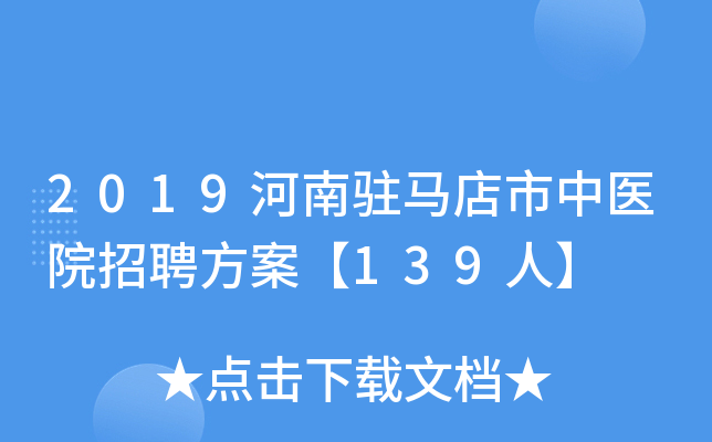 2019河南驻马店市中医院招聘方案【139人】