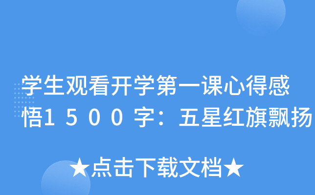 开云kaiyun(中国)生观看开开云kaiyun(中国)第一课心得感悟1500字：五星红旗飘扬
