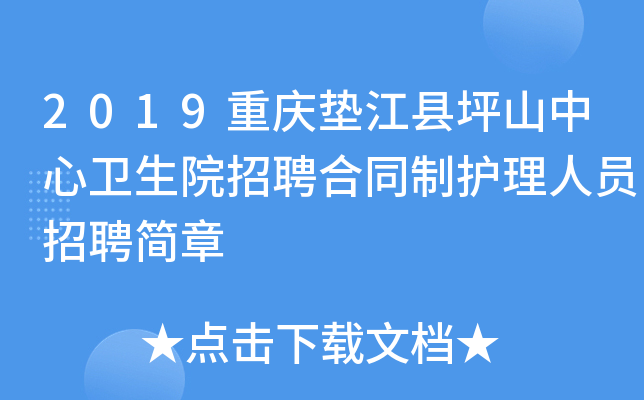 2019重庆垫江县坪山中心卫生院招聘合同制护理人员招聘简章