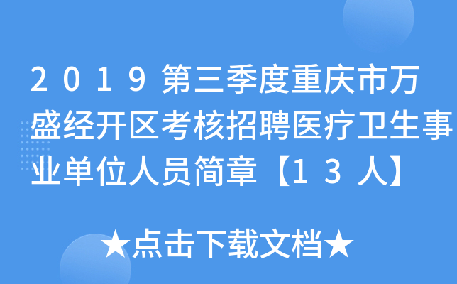2019第三季度重庆市万盛经开区考核招聘医疗卫生事业单位人员简章【13人】