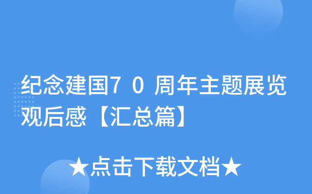 纪念建国70周年主题展览观后感【汇总篇】
