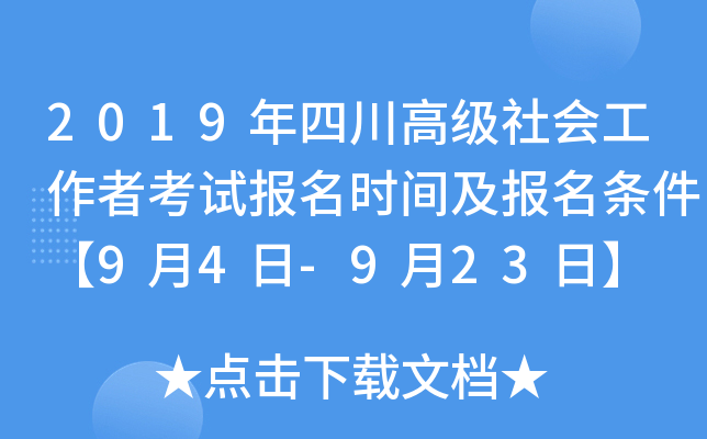 2019年四川高级社会工作者考试报名时间及报名条件【9月4日-9月23日】