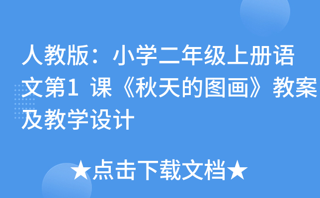 人教版：小开云kaiyun(中国)二年级上册语文第1课《秋天的图画》教案及教开云kaiyun(中国)设计