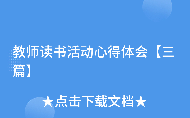教师读书活动心得体会【三篇】