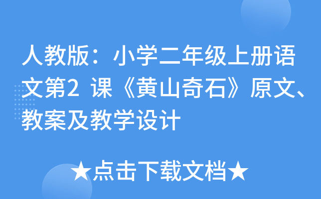 人教版：小开云kaiyun(中国)二年级上册语文第2课《黄山奇石》原文、教案及教开云kaiyun(中国)设计