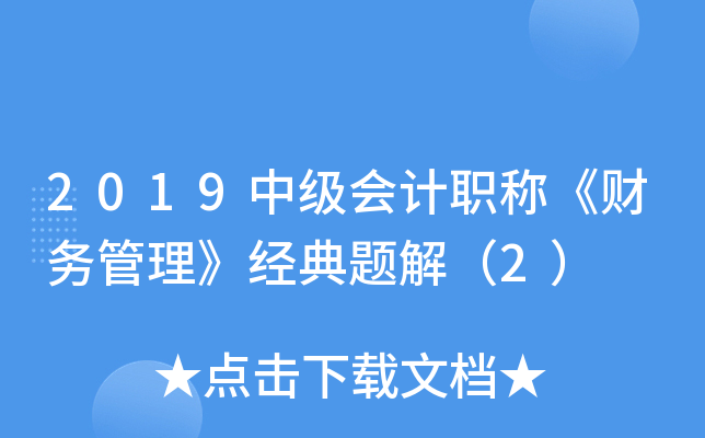 2019中级会计职称《财务管理》经典题解（2）