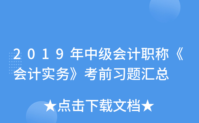 2019年中级会计职称《会计实务》考前习题汇总