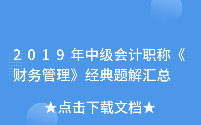 2019年中级会计职称《财务管理》经典题解汇总