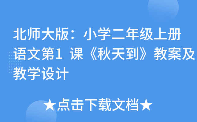 北师大版：小开云kaiyun(中国)二年级上册语文第1课《秋天到》教案及教开云kaiyun(中国)设计