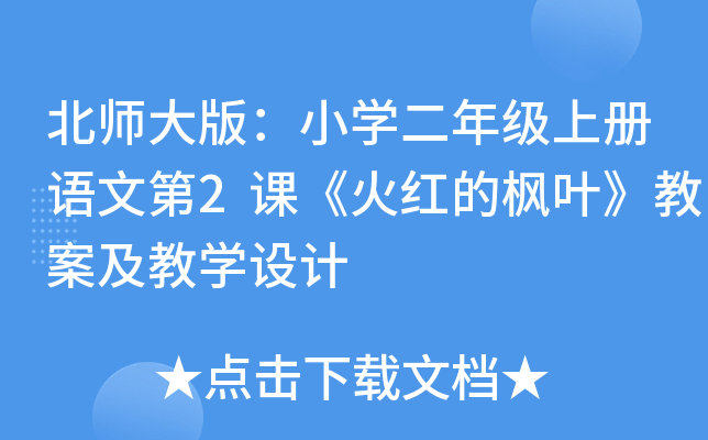 北师大版：小开云kaiyun(中国)二年级上册语文第2课《火红的枫叶》教案及教开云kaiyun(中国)设计