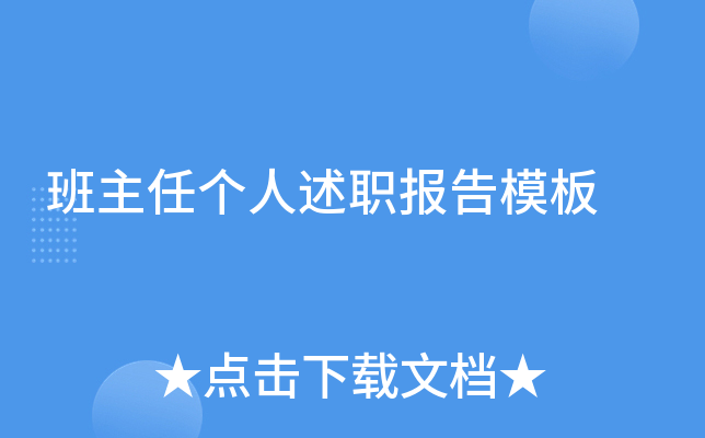 班主任个人述职报告模板