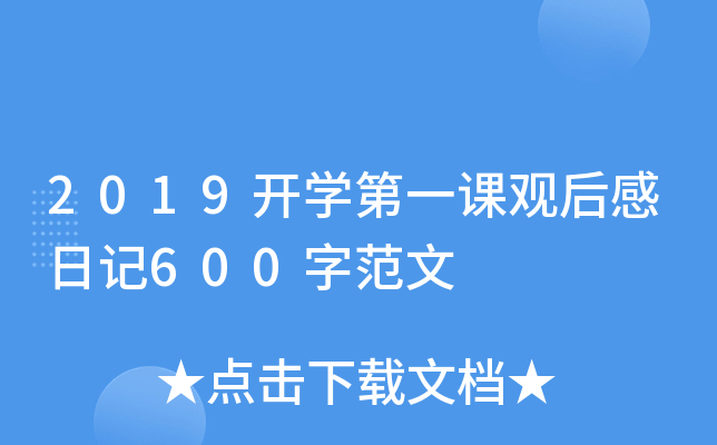 2019开学第一课观后感日记600字范文