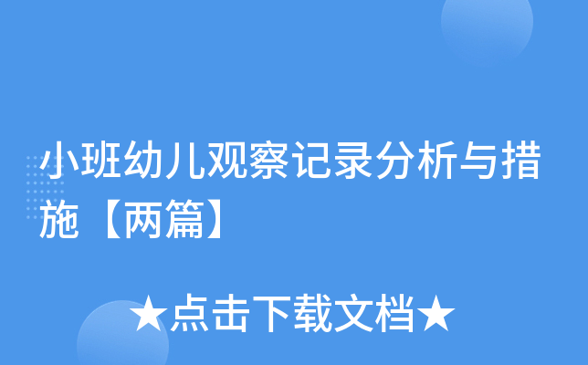 小班幼儿观察记录分析与措施【两篇】