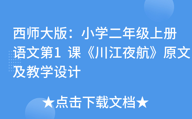 西师大版：小开云kaiyun(中国)二年级上册语文第1课《川江夜航》原文及教开云kaiyun(中国)设计