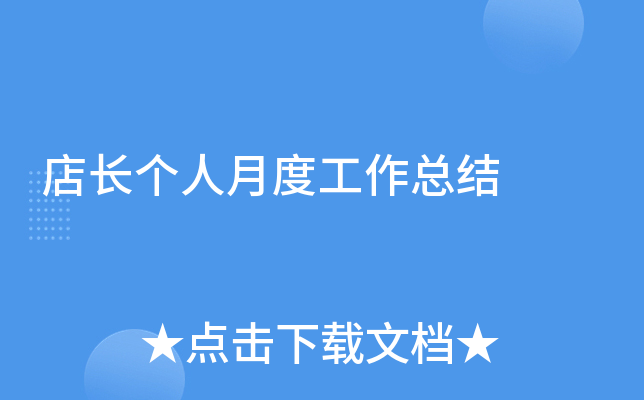 店长个人月度工作总结