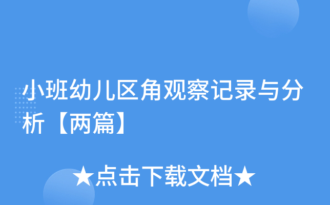 小班幼儿区角观察记录与分析【两篇】