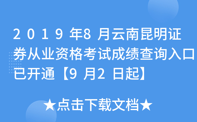 2019年8月云南昆明证券从业资格考试成绩查询入口已开通【9月2日起】