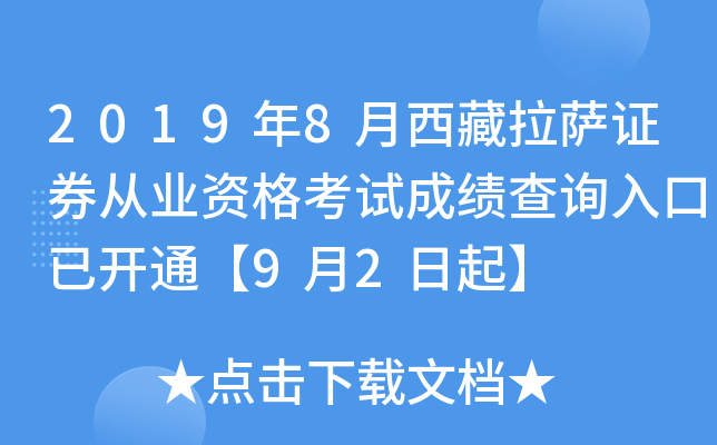 2019年8月西藏拉萨证券从业资格考试成绩查询入口已开通【9月2日起】