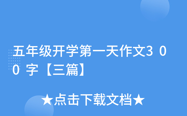 五年级开开云kaiyun(中国)第一天作文300字【三篇】